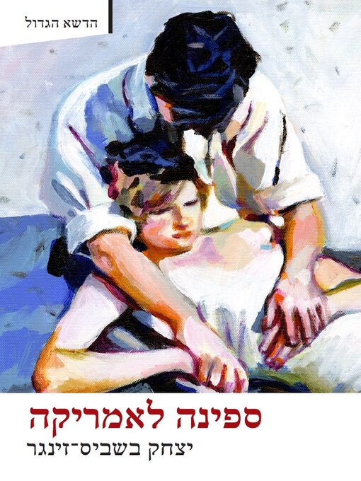 Cover of ספינה לאמריקה